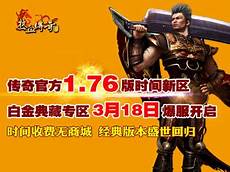 176传奇开服网站,不过?176传奇开服网站 由于是刚开服可能玩家人数会少一点