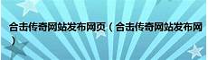 传奇网站发!传奇网站发布网 布网,80战神复古传奇发布网手机